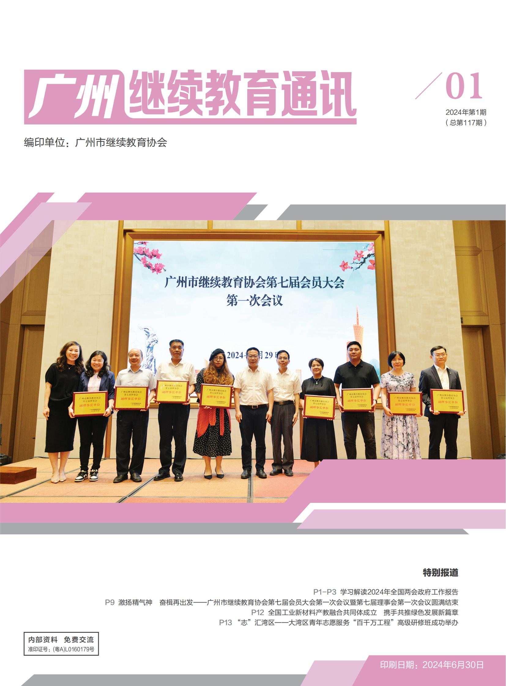 广州继续教育通讯2024年第1期 （总第117期）