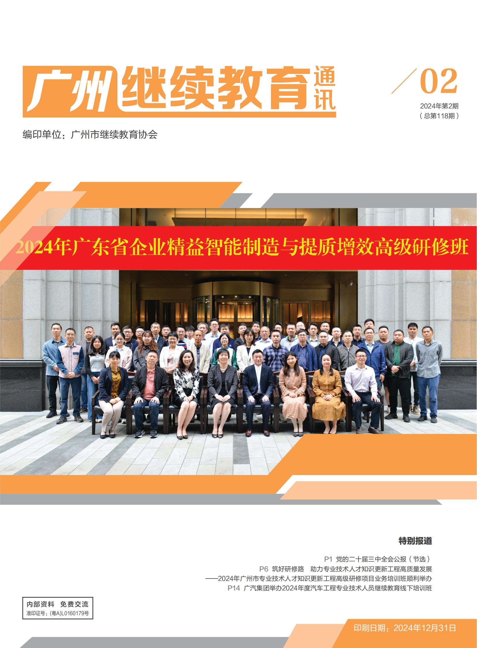 广州继续教育通讯2024年第2期 （总第118期）