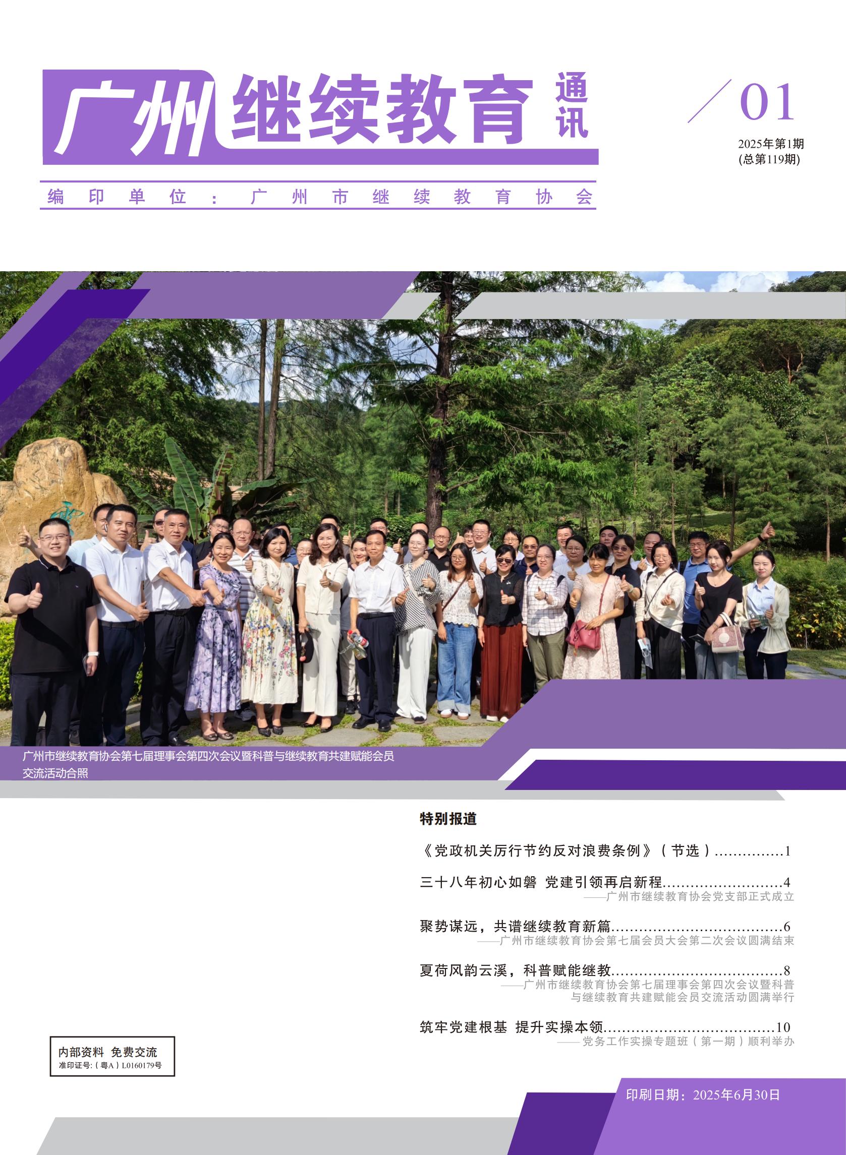 广州继续教育通讯2025年第1期 （总第119期）